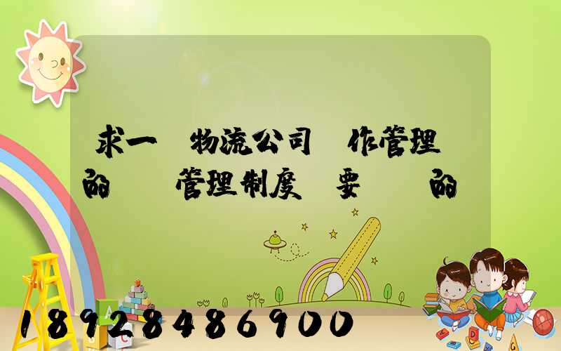 求一份物流公司運作管理類的獎罰管理制度,要詳細的。